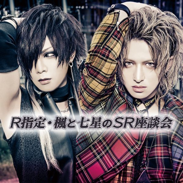 R指定・楓と七星のSR座談会