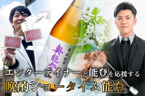 『能登の恵みを詰め込んだ「晩酌ショータイム能登」を全国に届けたい！』