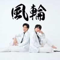 風輪の明日は明日の風が吹く　#001