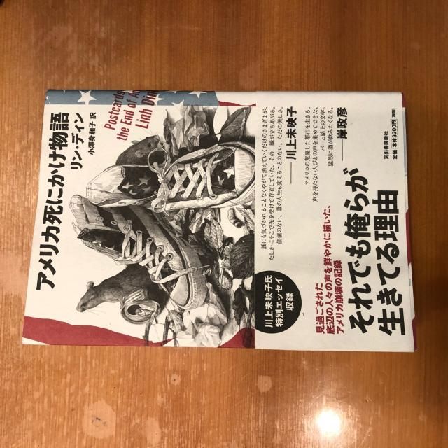 12月19日（水）　リン・ディン『アメリカ死にかけ物語』（河出書房新社）を紹介！