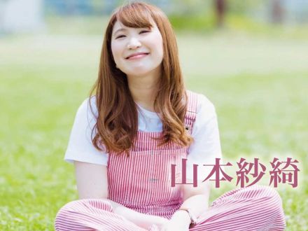 5/9配信「山本紗綺」さん