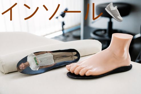 インソール