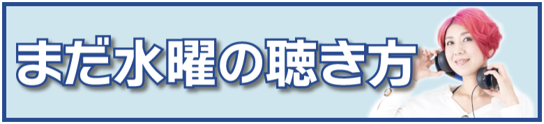 「まだ水曜」の聴き方