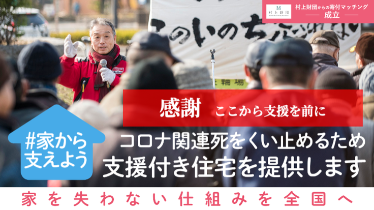 家を失わない仕組みを全国へ／NPO法人 抱樸  理事長・奥田知志さん