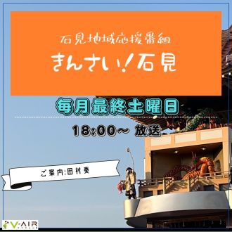 「きんさい!石見」～vol.88 2026/03/28(土)放送