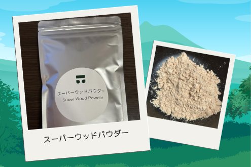 「緑を食べる」特集！ 今週は静岡県水窪町の「スーパーウッドパウダー」