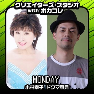 小林幸子とドグマ風見がお送りする、クリスタ月曜日！ ゲストにGARNiDELiAのMARiAさんがお越しになります！