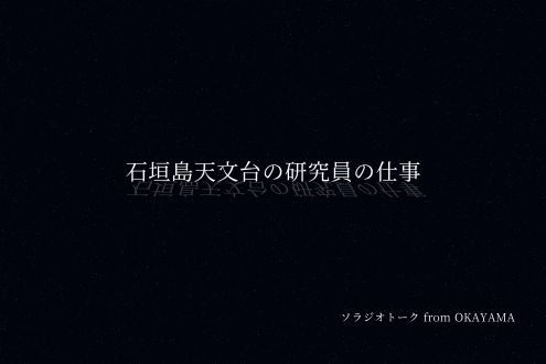石垣島天文台の研究員の仕事
