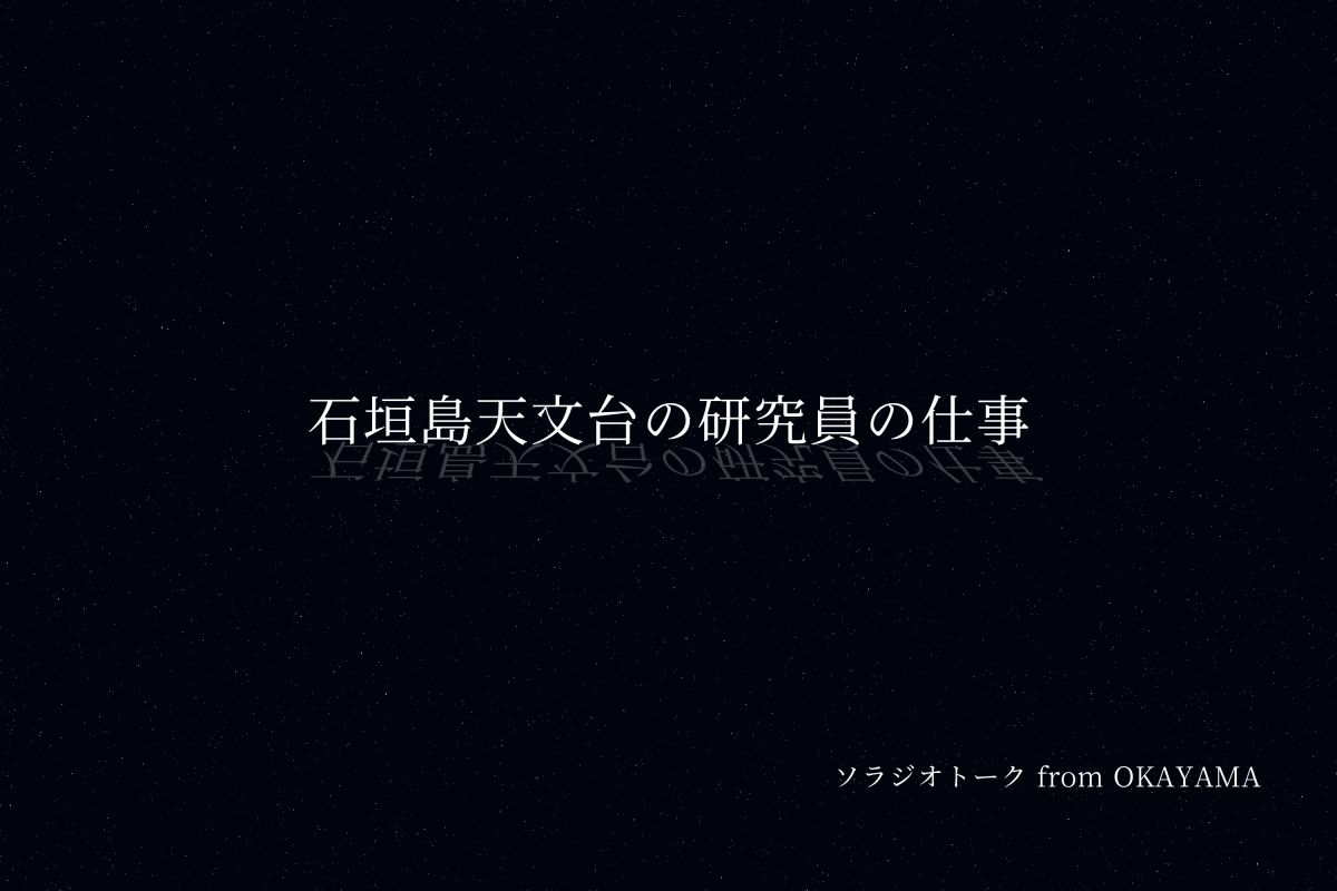 石垣島天文台の研究員の仕事