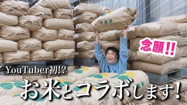 「コロナに負けるな！【お米×ポップスピアニスト】のコラボ企画で 生産者様を応援したい」