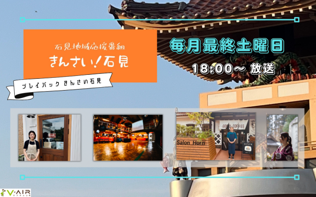 「きんさい!石見」～vol.85 2025/12/27(土)放送