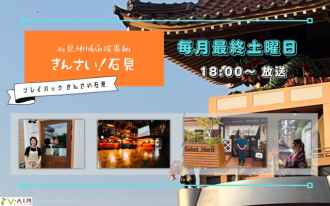 「きんさい!石見」～vol.85 2025/12/27(土)放送