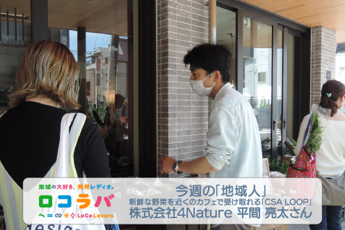 今週の「地域人」 2022/7/17 ゲスト:平間 亮太さん（株式会社4Nature 代表）