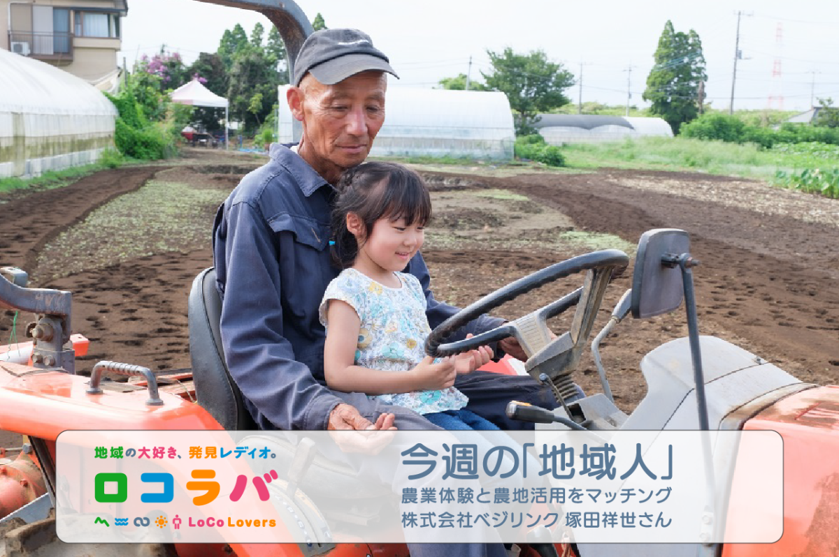 今週の「地域人」 2022/10/09 ゲスト:塚田祥世さん(株式会社ベジリンク)