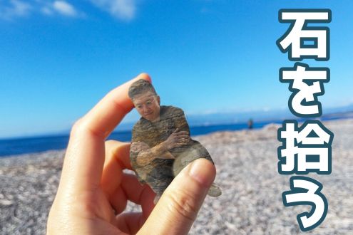 石を拾う