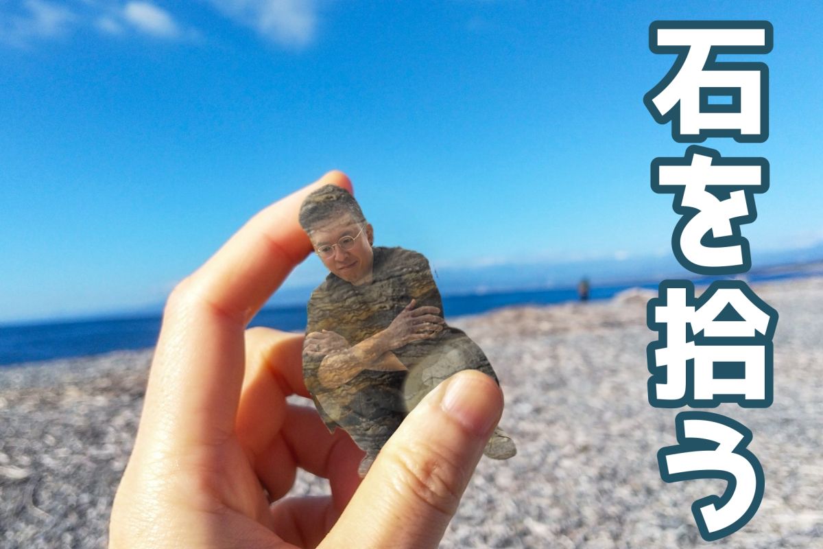 石を拾う