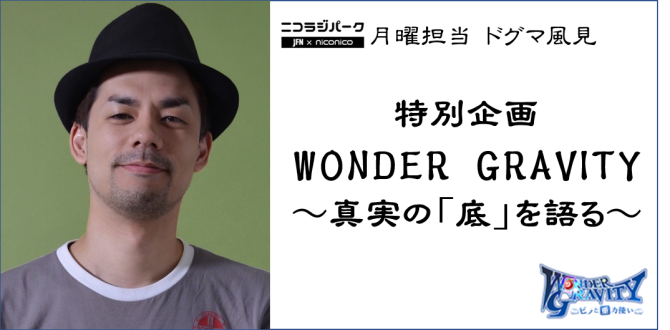 WONDER GRAVITY ～ 真実の「底」を語る
