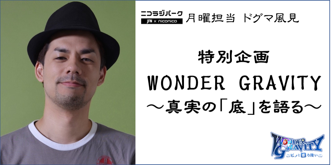 WONDER GRAVITY ～ 真実の「底」を語る