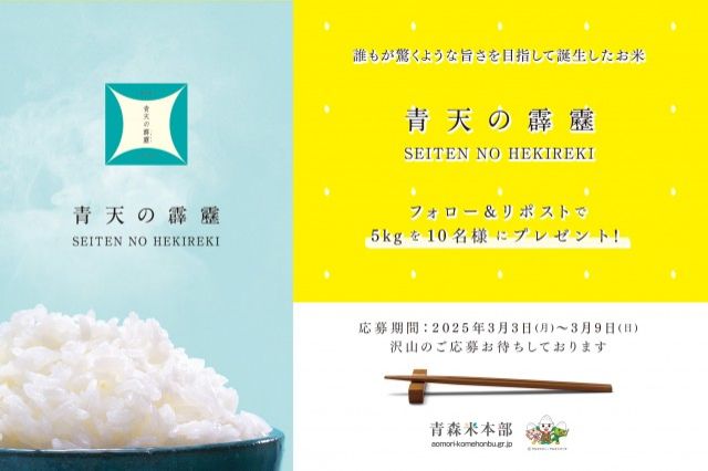 青森のお米「青天の霹靂」プレゼント！フォロー＆リポストキャンペーン