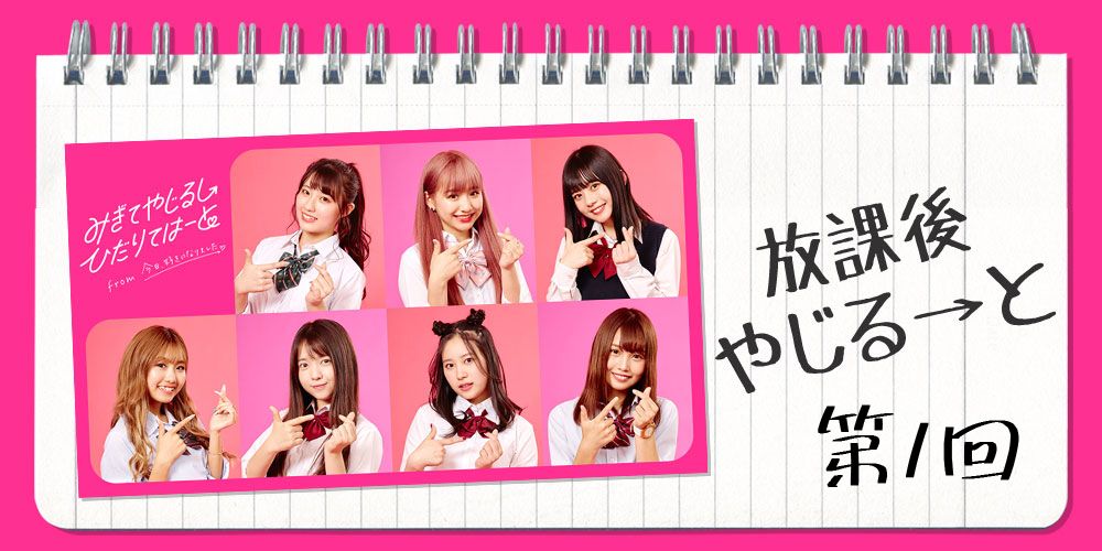 放課後やじる→と【第1回】