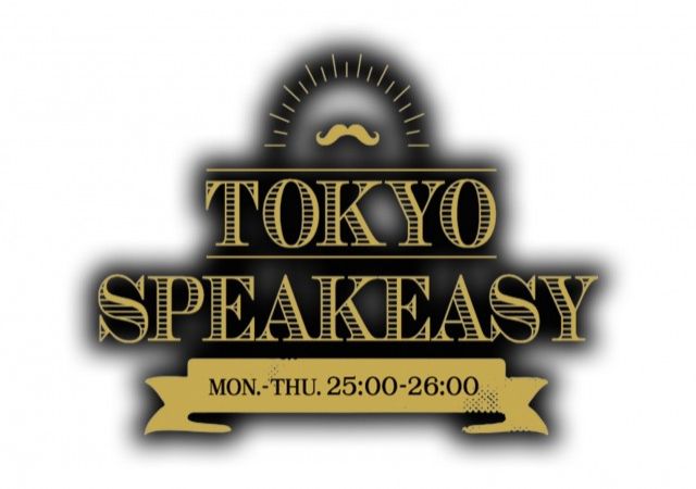 『TOKYO SPEAKEASY 』今夜は中山優馬さんと亀田誠治さんが来店！