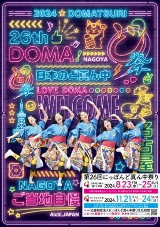 2024年8月16日（金）大須探検隊「第２６回にっぽんど真ん中祭り」
