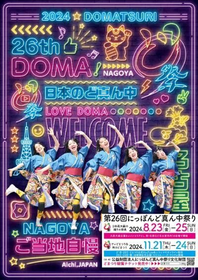 2024年8月16日（金）大須探検隊「第２６回にっぽんど真ん中祭り」
