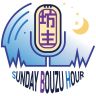 喜雲寺住職 佐々木秀吾のSunday 坊主 アワー：2026年2月1日放送分