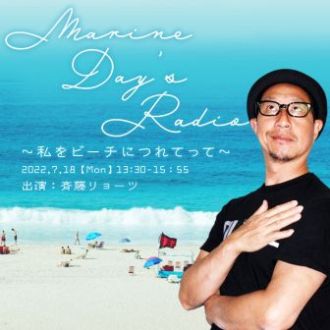 7月18日（月）１３：３０～は「Marine Day’s Radio～私をビーチにつれてって～」