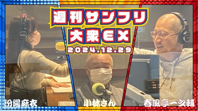 【YouTube更新】週刊サンフリ大衆EX 放送の振り返り＆来週のテーマ会議  「オレは橋本環奈のセコンドにつく」と みんな同じに見えてきた と 一度も顔を合わせていませんが・・・の巻