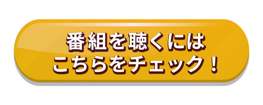 AuDee番組メンバーシップ