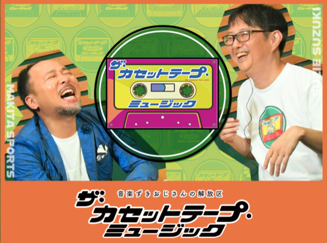 【放送終了】2021年5月・5週目のミドダバは「第４回 ラジオ版 ザ・カセットテープ・ミュージック」