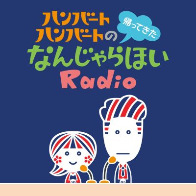 ハンバート ハンバートの帰ってきたなんじゃらほいRadio
