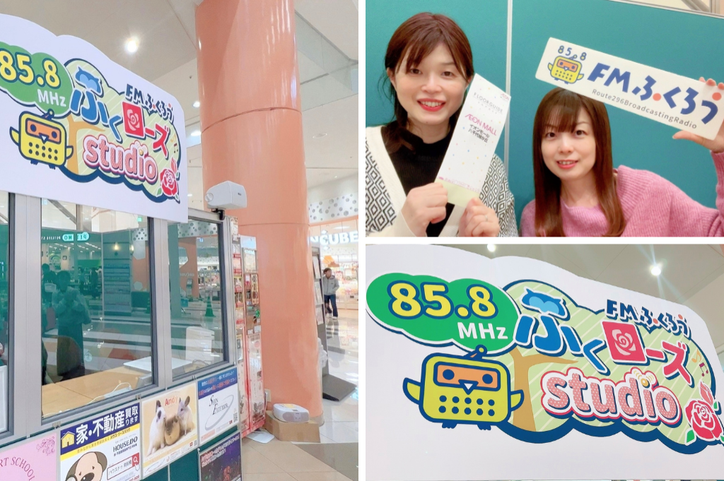 地域にもっと愛される場所に～FMふくろう×イオンモール（千葉）