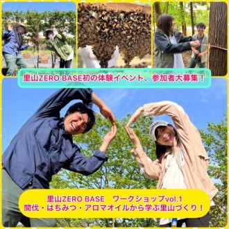 ★参加者大募集！【里山ZERO BASE初の体験イベント】