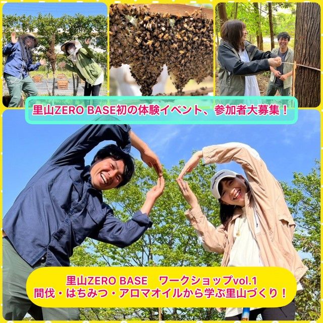 ★参加者大募集！【里山ZERO BASE初の体験イベント】