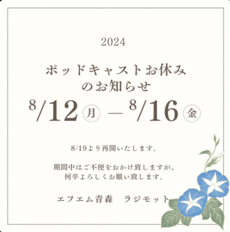【ポッドキャストお休みのお知らせ】