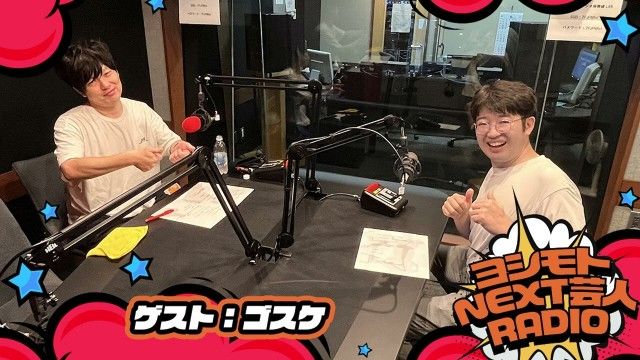 9/11  NEXT芸人は＞＞ゴスケ　彼女が出来ました