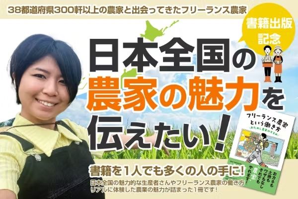 「フリーランス農家出版記念クラファン！！全国の農家の魅力を伝えたい！」