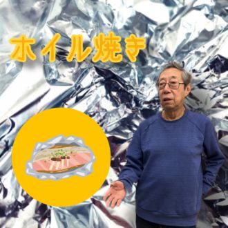 ホイル焼き