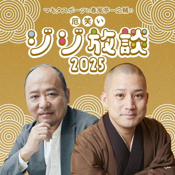 年末特別番組『マキタスポーツと春風亭一之輔の厄笑いジジ放談 ２０２５』