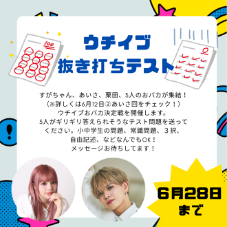 7月２週目は初企画「ウチイブ抜き打ちテスト！」