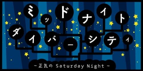 ♪2017年最後のミッドナイトダイバーシティーは・・・藤井隆さん＆椿鬼奴さん＆ゲッターズ飯田さん♪