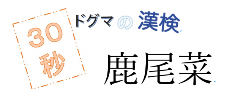 【JFN PARK限定企画】『ドグマの漢検』