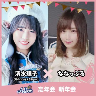 「清水理子の「りこぴん」と呼んで！from 虹のコンキスタドール」スペシャル配信