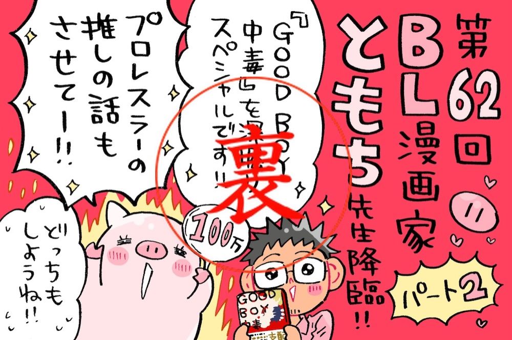 ともち先生の恋愛&amp;婚活は如何に…仕事と恋愛どっちを取る？ミナモト先生も共感の裏トーク！
