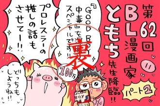 ともち先生の恋愛&amp;婚活は如何に…仕事と恋愛どっちを取る？ミナモト先生も共感の裏トーク！
