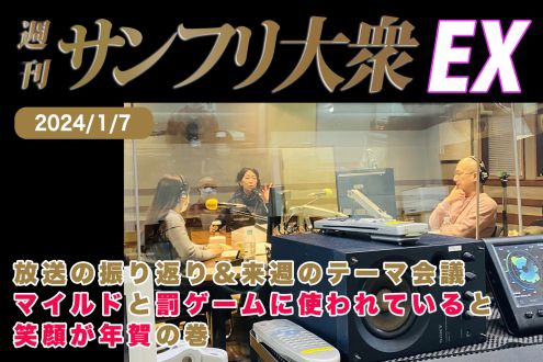 2024年1月7日 週刊サンフリ大衆EX 放送の振り返り＆来週のテーマ会 マイルドと罰ゲームに使われていると笑顔が年賀の巻