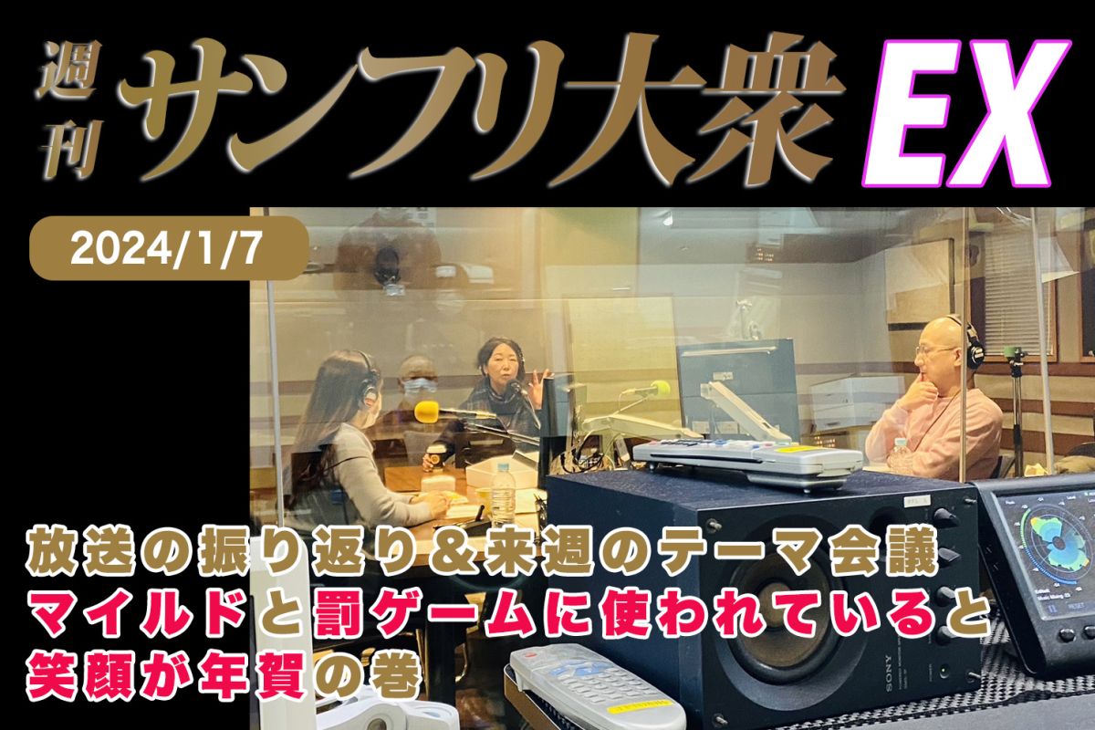 2024年1月7日 週刊サンフリ大衆EX 放送の振り返り＆来週のテーマ会 マイルドと罰ゲームに使われていると笑顔が年賀の巻