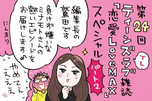 TL雑誌「恋愛Love MAX」スペシャル２～鷲田編集長の熱い一言「一冊も売り逃したくない」